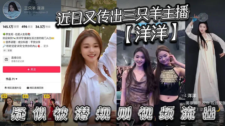 近日又传出三只羊主播【洋洋】疑似被潜规则视频流出，有没有铁粉看看是不是本人，说是潜规则但看着挺主动的。