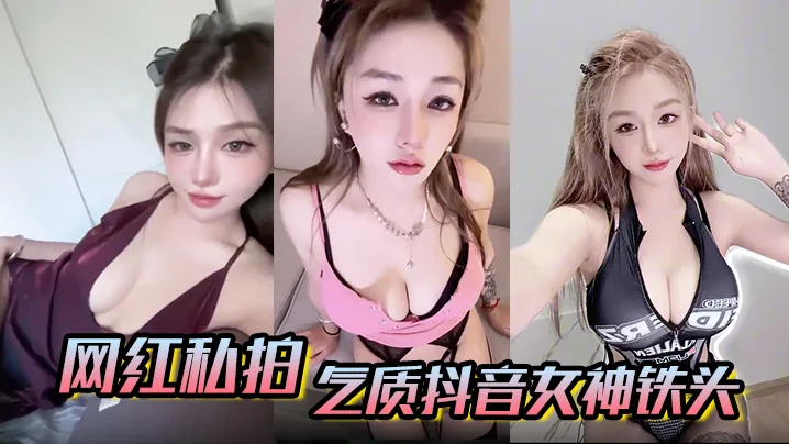 【网红私拍】气质抖音女神铁头11大尺度私拍视图