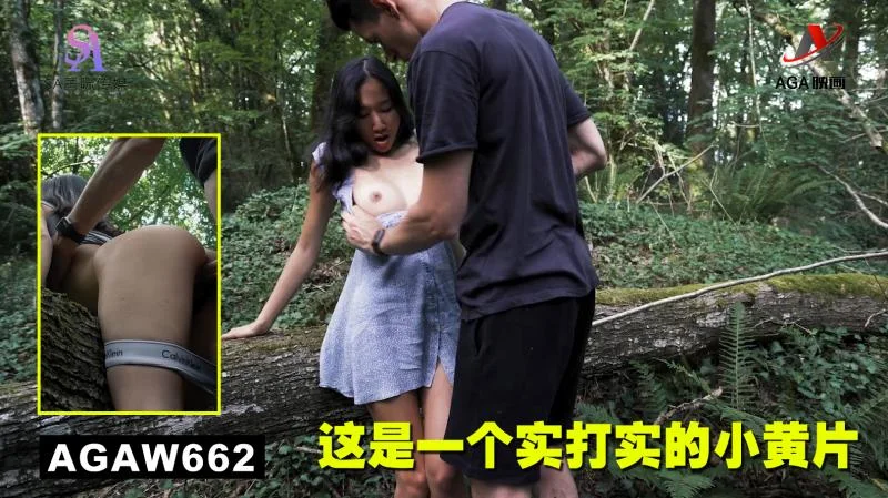 AGAW662：这是一个实打实的小黄片