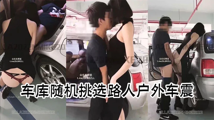 车库随机挑选路人户外车震