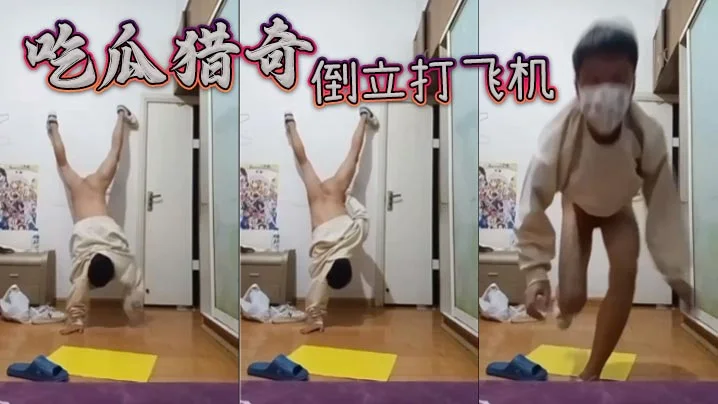 吃瓜猎奇，倒立打飞机