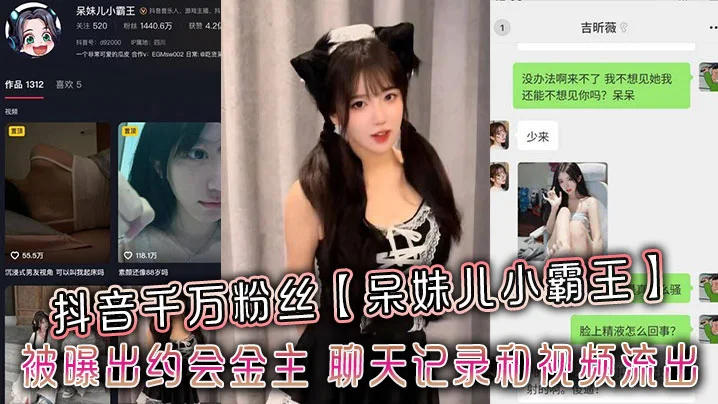 抖音千万粉丝【呆妹儿小霸王】被曝出约会金主，聊天记录和视频流出