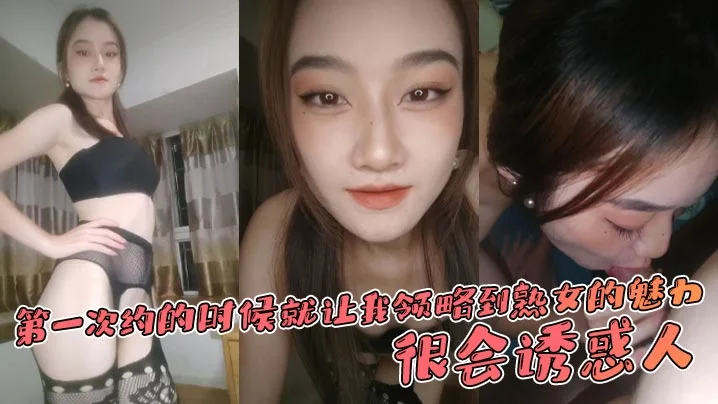 第一次约的时候就让我领略到熟女的魅力，很会诱惑人，先是语言挑逗，再试身体挑逗