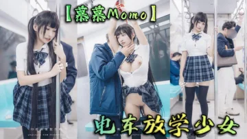 【慕慕Momo】电车放学少女