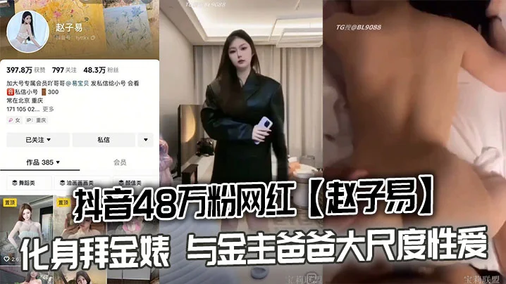 抖音48万粉网红【赵子易】化身拜金婊 与金主爸爸大尺度性爱视频泄密