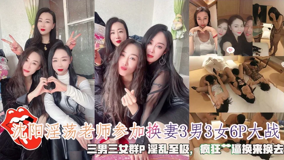 沈阳淫荡老师参加换妻3男3女6P大战（猜拳脱衣游戏）一男三女划拳赌脱衣,男主最后成功3P，三男三女群P 淫乱至极，疯狂艹逼换来换去 。