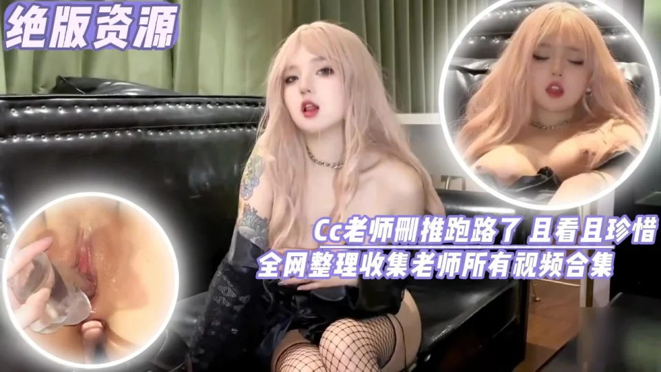 【绝版资源】Cc老师删推跑路了且看且珍惜全网收集老师所有视频合集