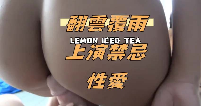 翻雲覆雨上演禁忌性愛