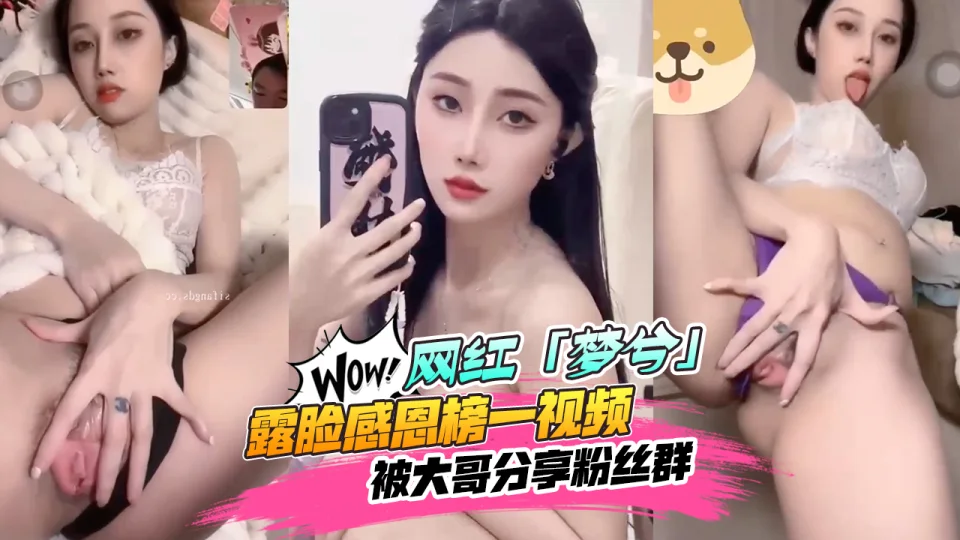 【网红黑料】抖音&快手18w粉丝[梦兮]露脸感恩榜一视频被大哥分享粉丝群！人气不跌反涨~都想去深圳线下见面！