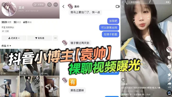 抖音小博主【袁帅】裸聊视频曝光，精神小妹喜欢在网上分享一些微擦边视频，穿上过膝小黑丝的样子看起来很欲，大神也只是随口试探了两句而已，没想到小骚货竟然爽快的答应了裸聊。