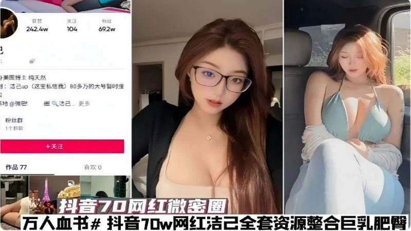 【网红黑料】[黑料]抖音70网红微密圈全套资源整合巨乳肥臀