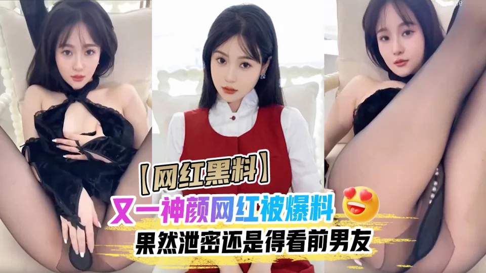 【网红黑料】又一神颜网红被爆料果然泄密还是得看前男友这视频流出网红就做不下去了吧私密视频黑料爆料吃瓜高颜值