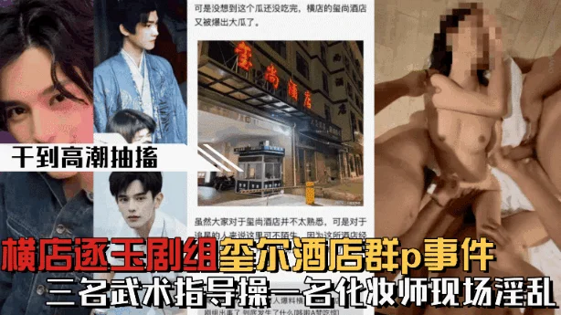 【微博热搜】横店逐玉剧组在玺尔酒店群p事件，三个武术指导操一个化妆师