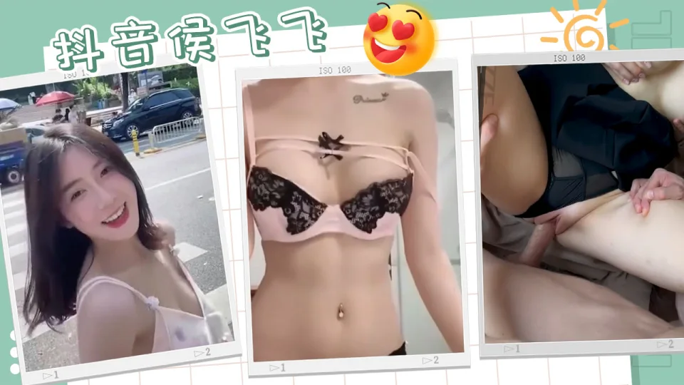 抖音侯飞飞