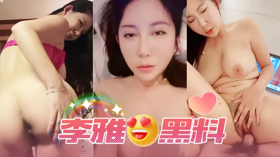 李雅黑料