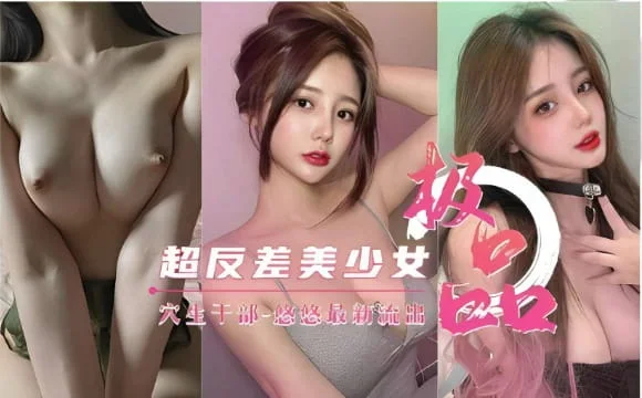 超反差美少女穴生干部-悠悠最新流出