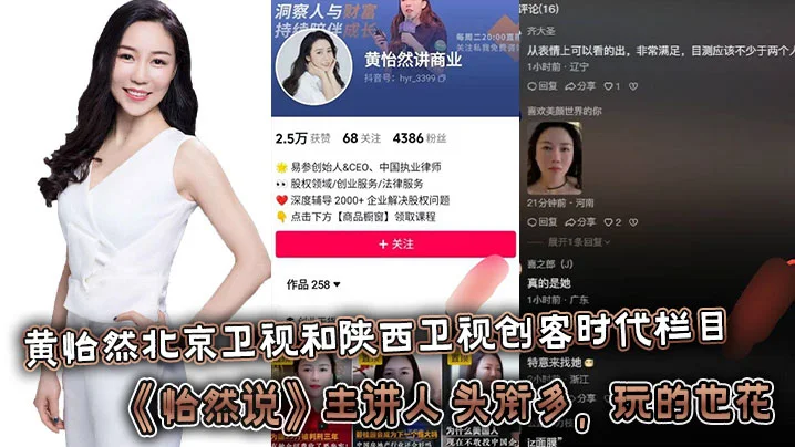 黄怡然北京卫视和陕西卫视创客时代栏目《怡然说》主讲人。头衔多，玩的也花