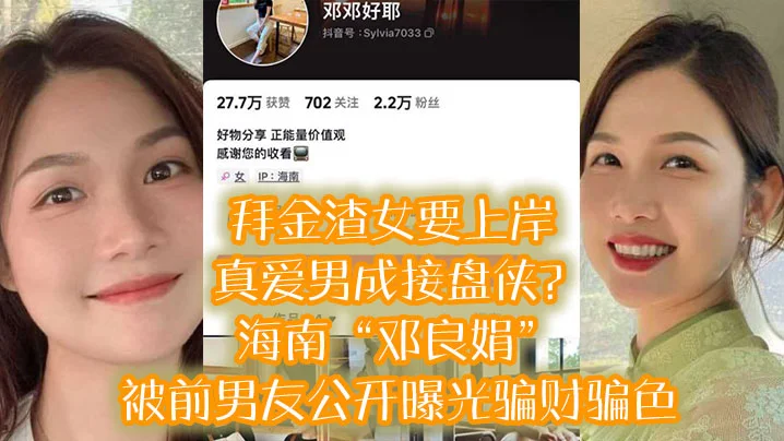 拜金渣女要上岸 真爱男成接盘侠？海南“邓良娟”被前男友公开曝光骗财骗色！