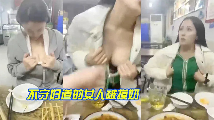 不守.妇道.的女人被.摸奶