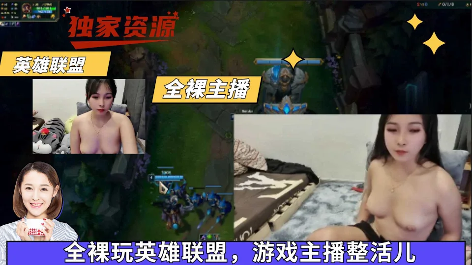 【吃瓜泄露】全裸玩英雄联盟，游戏主播整活儿