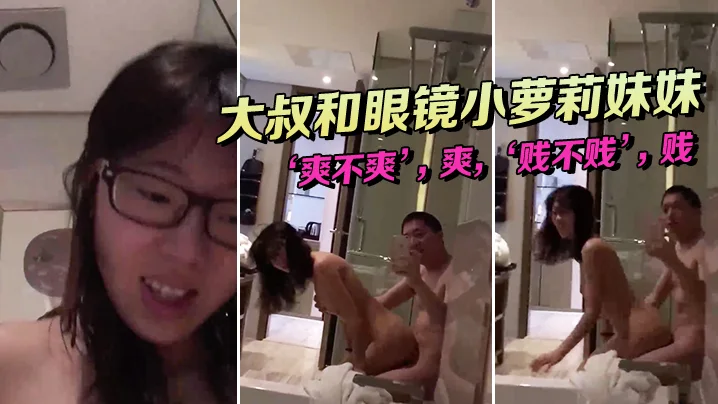 大.叔和眼镜.小萝莉.妹妹，坐在.浴缸.边上，这.姿势顶呱.呱，‘爽不.爽’，爽，‘贱不.贱’，贱，女主.真甜！