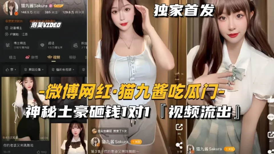 【微博网红-猫九酱吃瓜门】神秘土豪砸钱1对1，私密视频流出