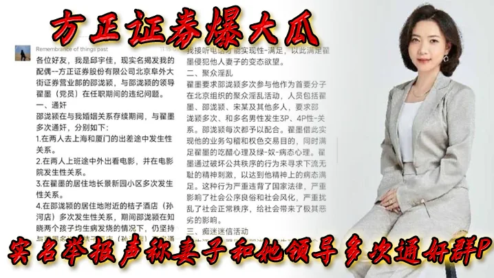 方正.证券.爆.大瓜，实名.举报声称..妻子和.她领导多.次通奸群P，该领导.还存.在受贿.等违规.行为