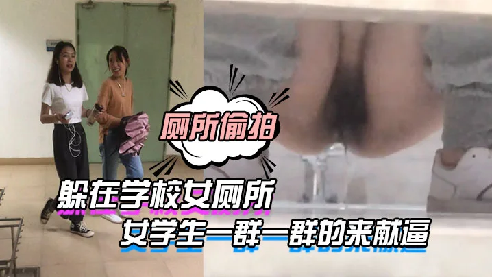 躲在学.校女.厕所等待下.课铃声.响起，女学.生一群一.群的来.献逼