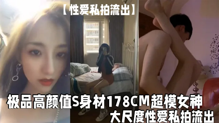 【性爱私拍流出】极品.高颜值.S身材178.CM超.模女神『高惠.儿』大尺度性.爱私拍流.出_逆天.长腿_高清.私拍