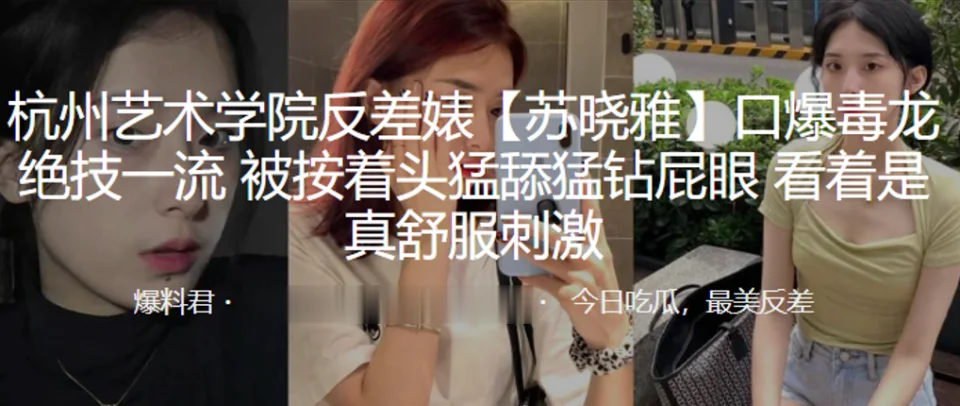 杭州艺术.学院反.差婊.口爆毒.龙绝技.一流，被按.着头猛舔.猛钻.屁眼，看着是.真舒服.刺激！