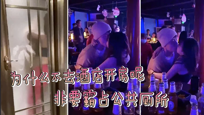 为.什么.不去酒..店开房呢？非.要霸占.公共.厕所，被拍.了吧