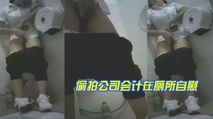 偷.拍公.司会.计在厕.所自.慰