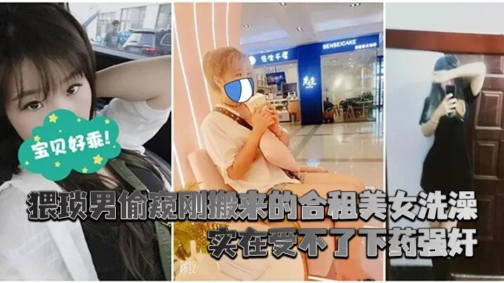 猥,琐,男偷窥,刚搬来,的合租,美女洗,澡_实在,受不了,下药,强奸
