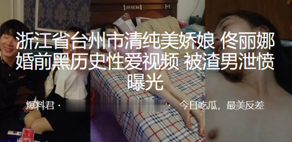 浙江.省台州.市清.纯美娇娘.婚前.黑历史性.爱视.频 被渣.男泄愤.曝光