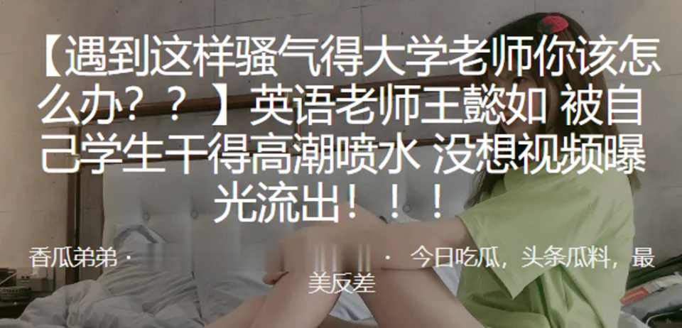 英.语老师被自己.学生干得.高潮喷.水，没想视.频曝光流出！！！