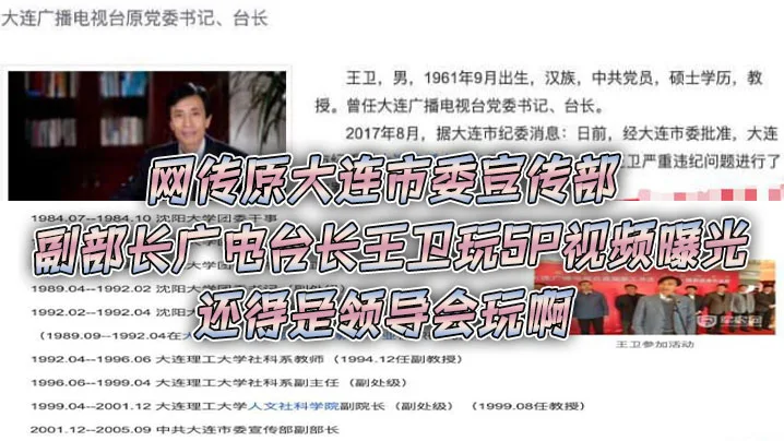 网.传原大.连市委.宣传部.副部长广.电台长.王.卫玩5P.视频曝.光，还得是.领导.会玩.啊