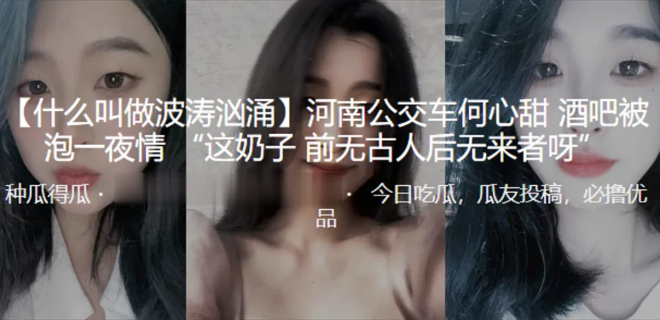 河南公.交车酒吧.被泡一夜.情 “这奶.子 前无古.人后无来.者呀”