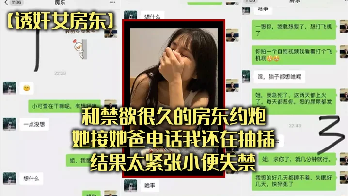 和禁欲很.久的房东.约炮，她接.她爸电.话我还在抽.插，结果太.张小便失.禁