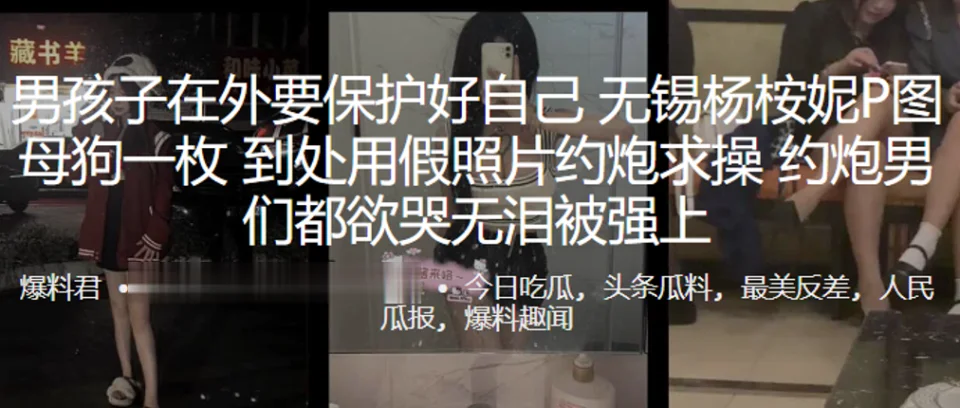 男孩.子在.外要保护.好自己，无锡.杨桉妮.P图母狗.一枚，到.处用假照.片约炮求.操，约.炮男们.都欲哭.无泪被.强上
