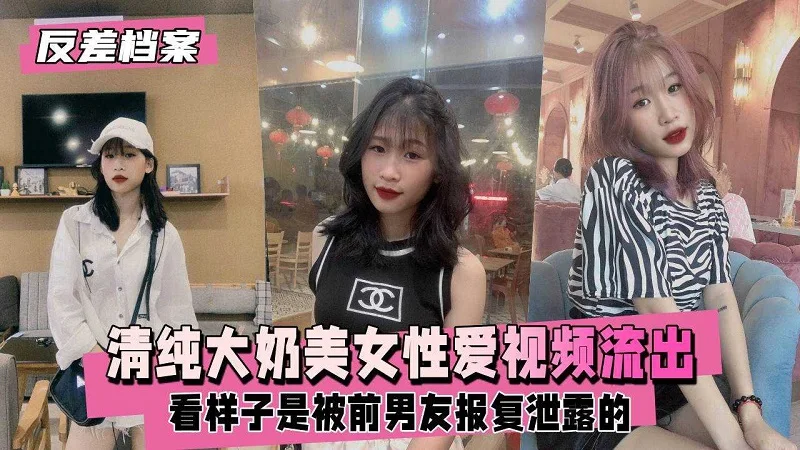 清纯大奶美女性爱视频流出看样子是被前男友报复泄露