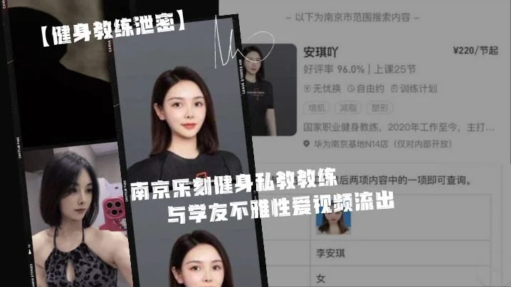 身.为私.教接点.私活怎.么了.嘛？？南京.乐刻健.身私教.教.练与学.友不雅.性爱视频.流出