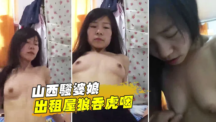 山西骚婆娘,出租屋狼吞虎咽，‘你高潮啥感觉’，下面湿漉漉地,‘高潮几次了啊！'。一直猛烈骑乘男主，八块腹肌的少妇！