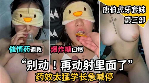 【学妹调教】催情药调教小萝莉，学长直接发发发射在口里！