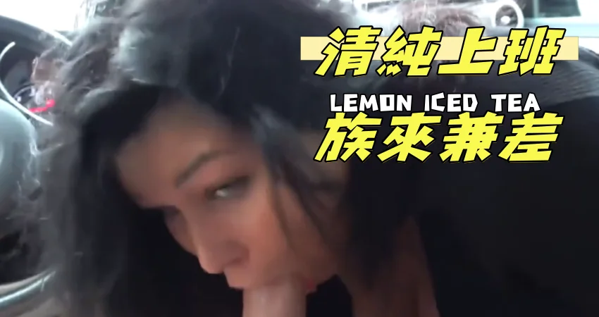 清純上班族來兼差