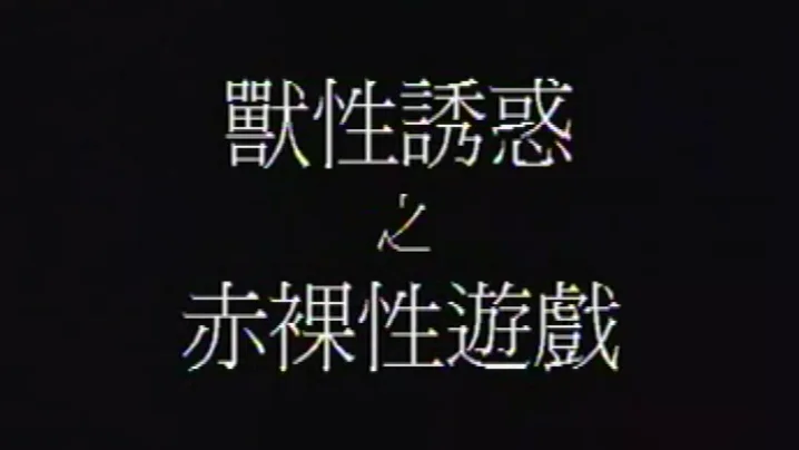 【香港】兽性诱惑之赤裸性游戏