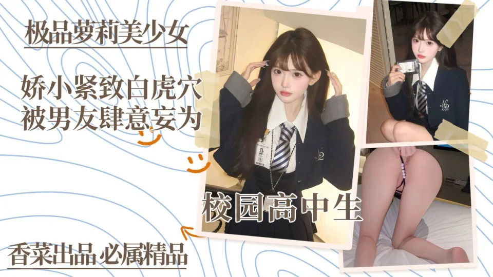 极品萝莉美少女！娇小紧致白虎穴，被男友肆意妄为！