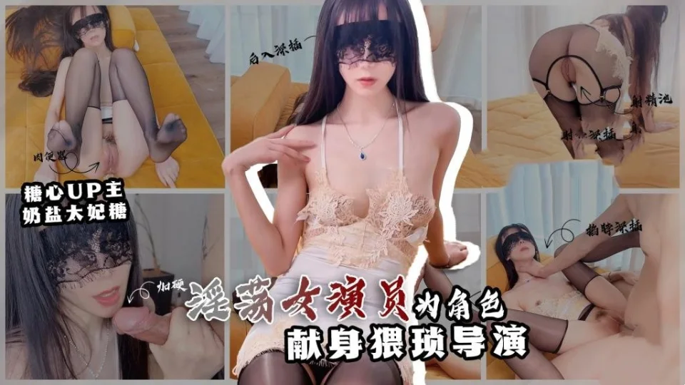 【新人推荐】情欲面试 淫欲女演员为角色 献身猥琐导演 奶盐太妃糖