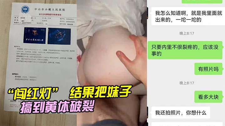 “闯红灯” 结果把妹子搞到黄体破裂