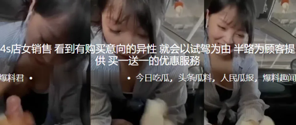 4s店女销售看到有购买意向的异性就会以试驾为由，半路为顾客提供买一送一的优惠服務