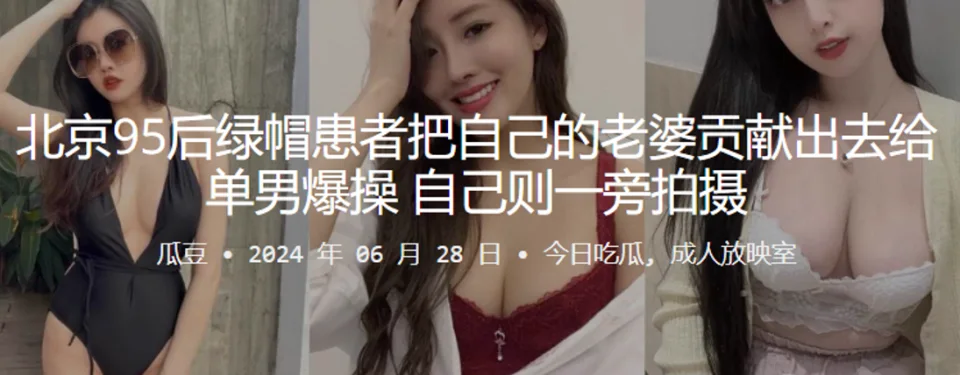 北京95后绿帽患者把自己的老婆贡献出去给单男爆操，自己则一旁拍摄